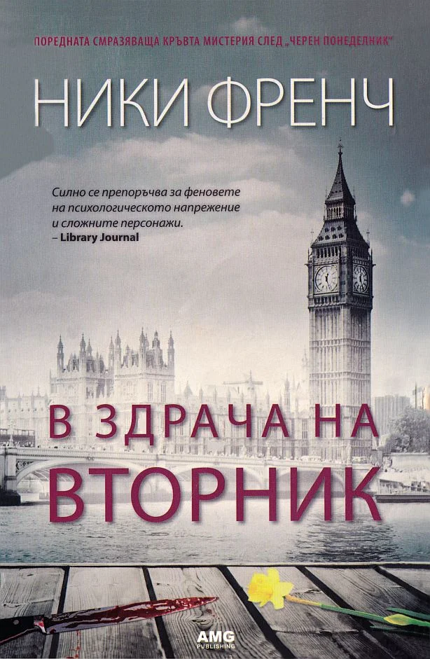 Обложка В здрача на вторник