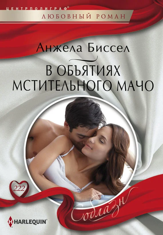 Обложка В объятиях мстительного мачо