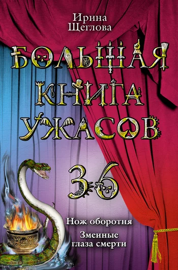 Обложка Змеиные глаза смерти