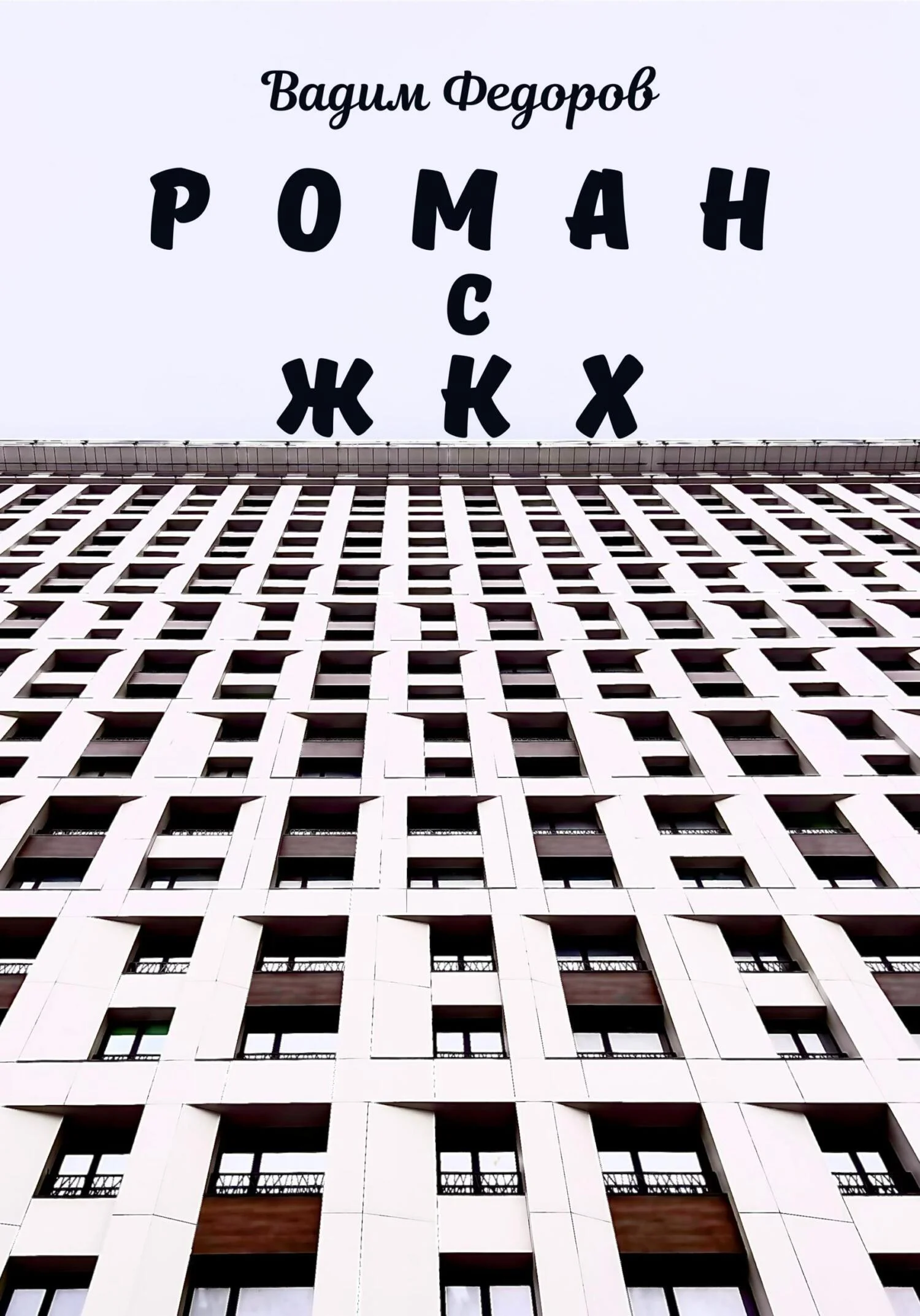 Обложка Роман с ЖКХ