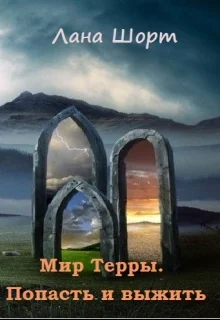 Обложка Мир Терры. Попасть и выжить