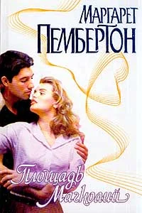 Обложка Площадь Магнолий