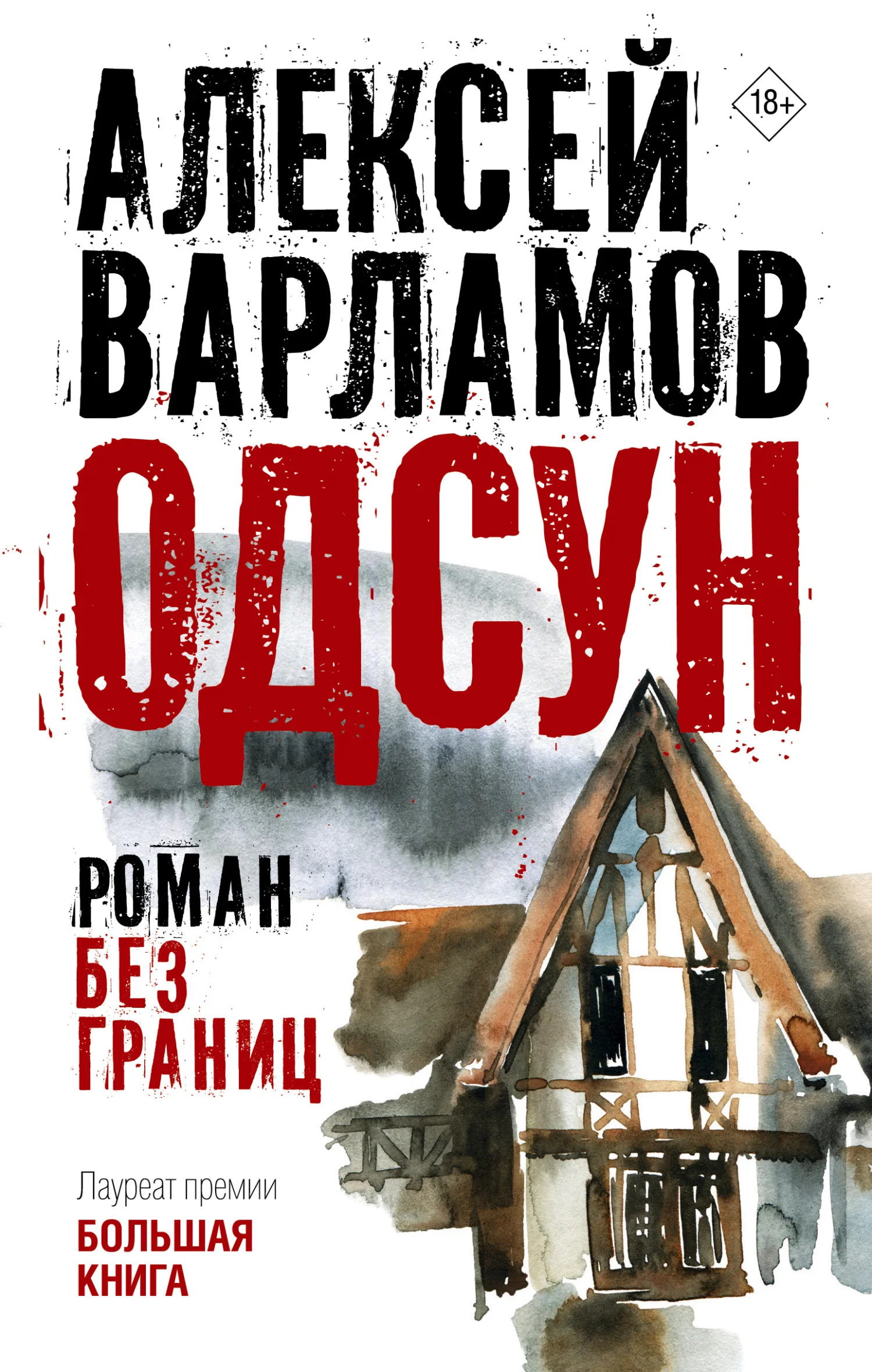 Обложка Одсун. Роман без границ