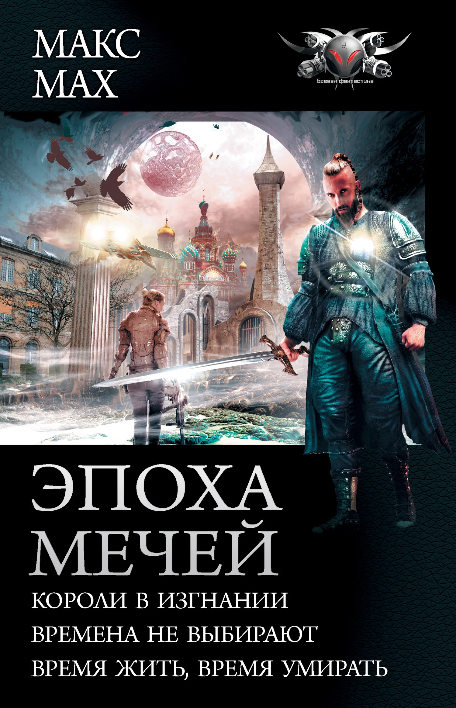 Обложка Эпоха мечей