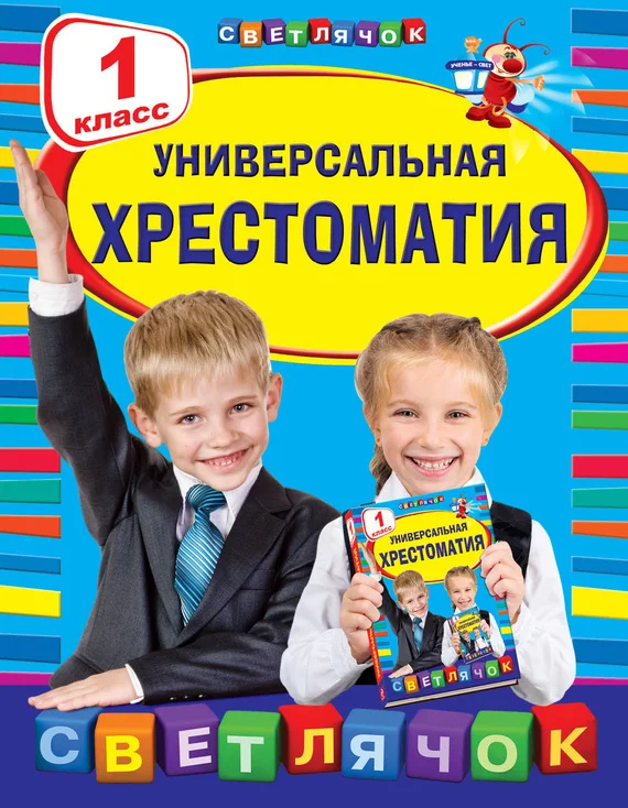 Обложка Универсальная хрестоматия. 1 класс
