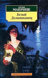 Обложка Белый Доминиканец