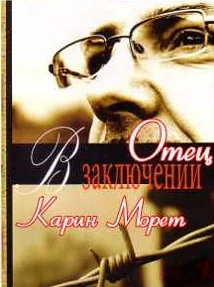 Обложка Отец в заключении