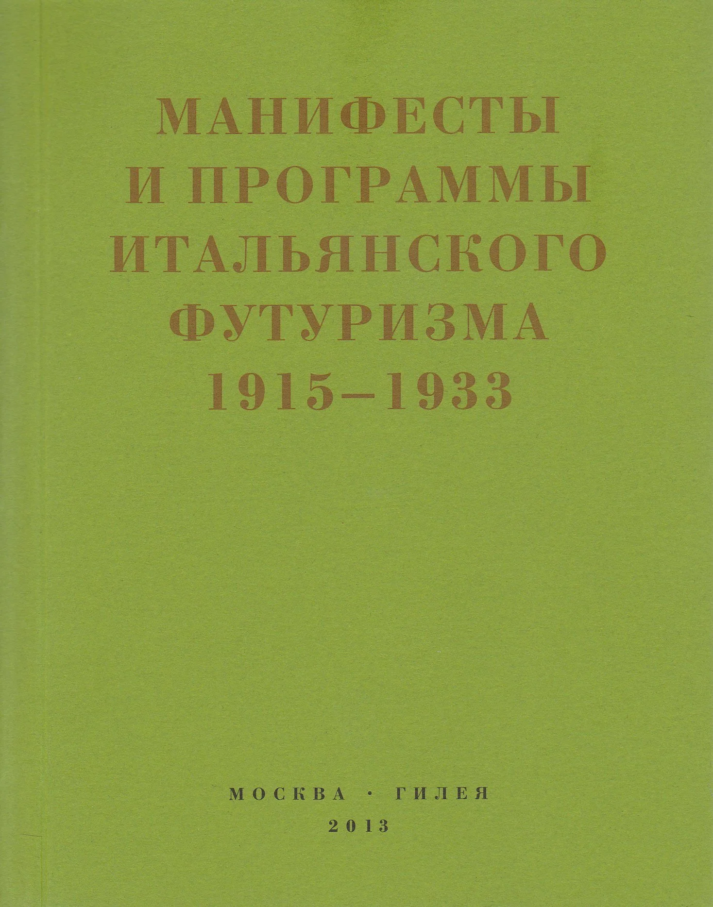 Обложка Второй футуризм. Манифесты и программы итальянского футуризма. 1915-1933
