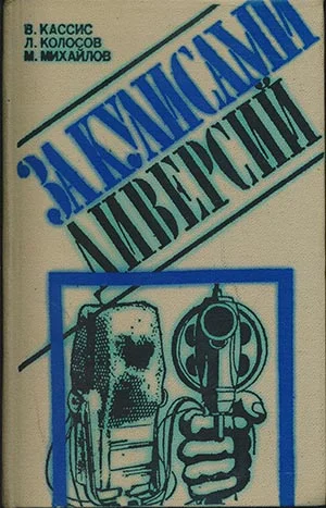 Обложка За кулисами диверсий