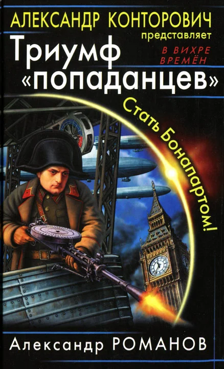 Обложка Триумф «попаданцев». Стать Бонапартом!