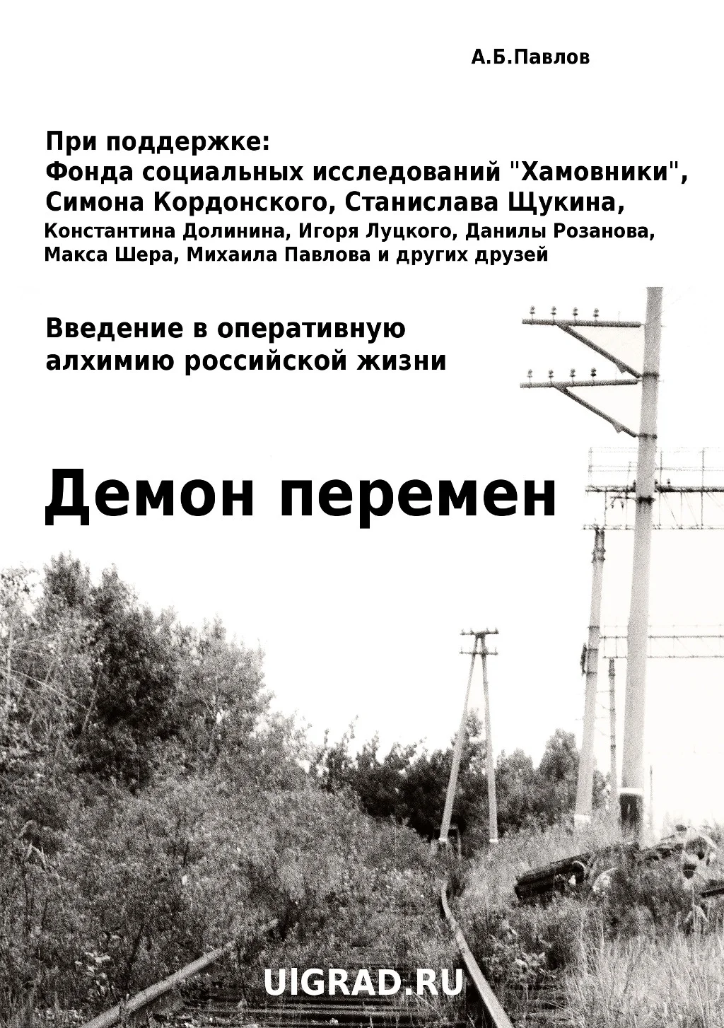 Обложка Демон перемен