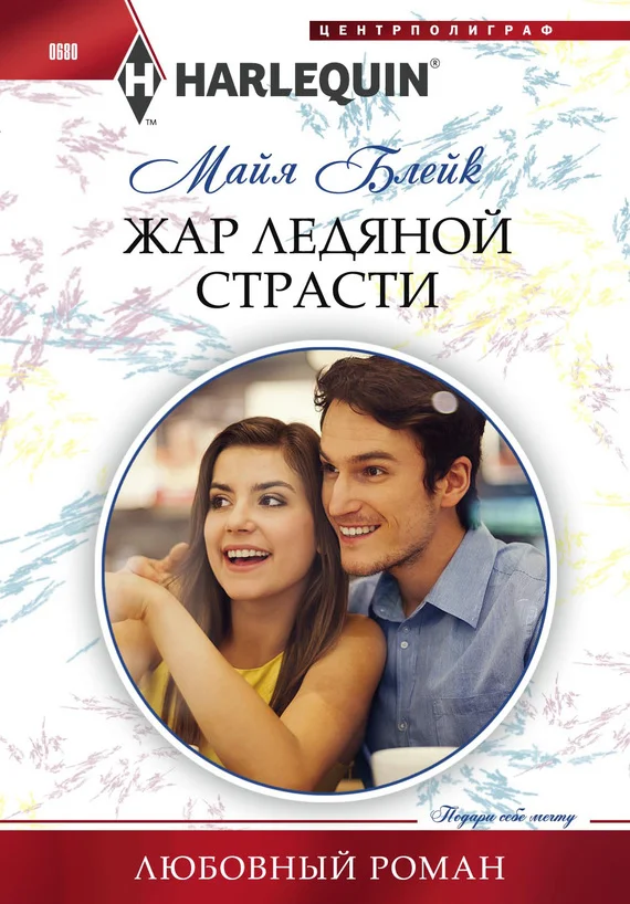 Обложка Жар ледяной страсти
