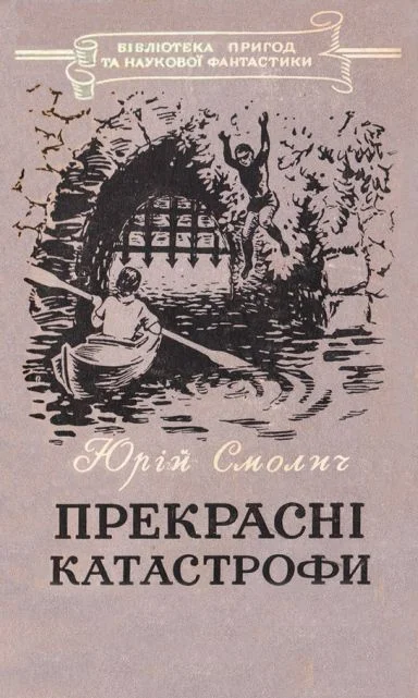 Обложка Прекрасні катастрофи