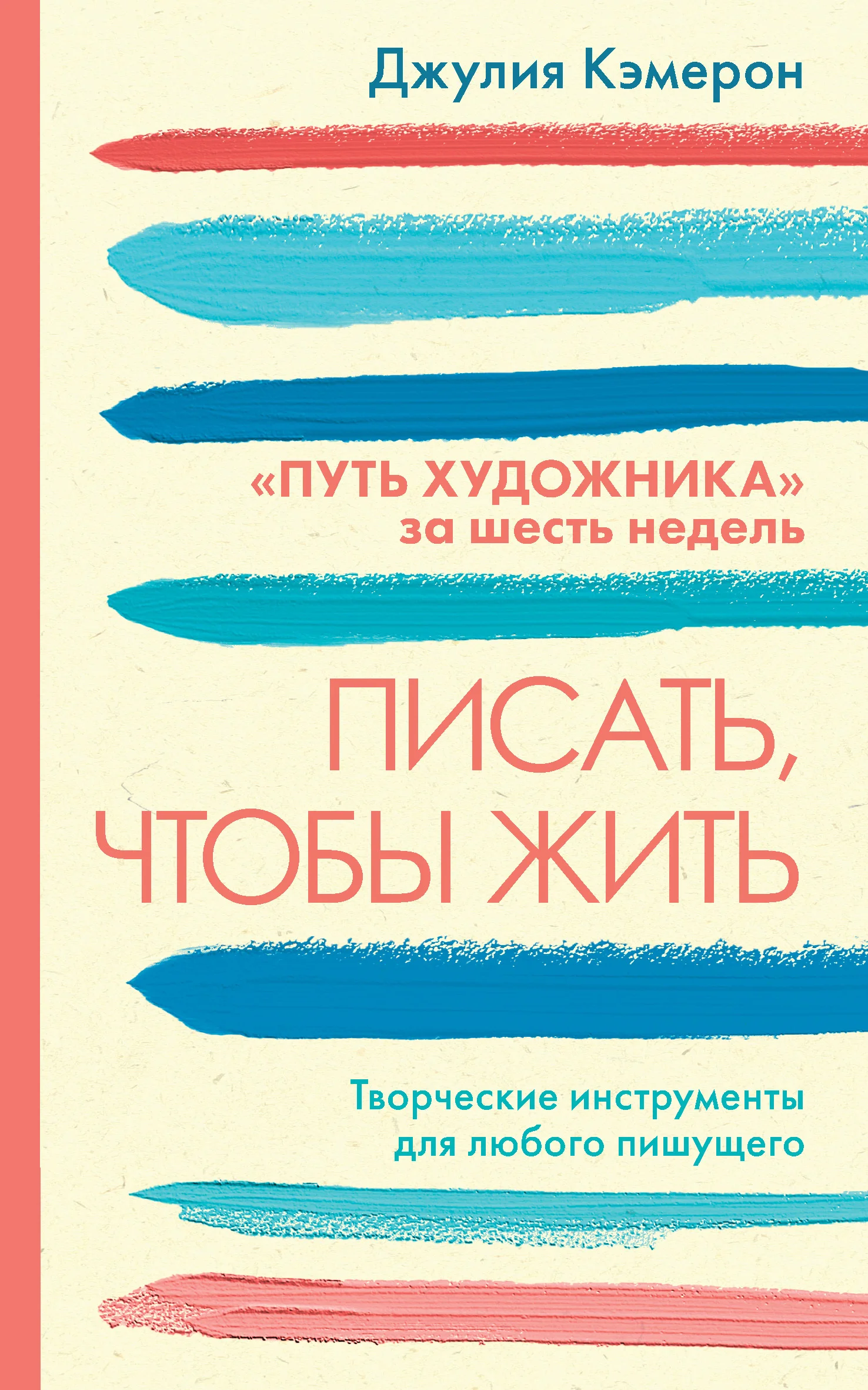 Обложка Писать, чтобы жить. Творческие инструменты для любого пишущего. «Путь художника» за шесть недель