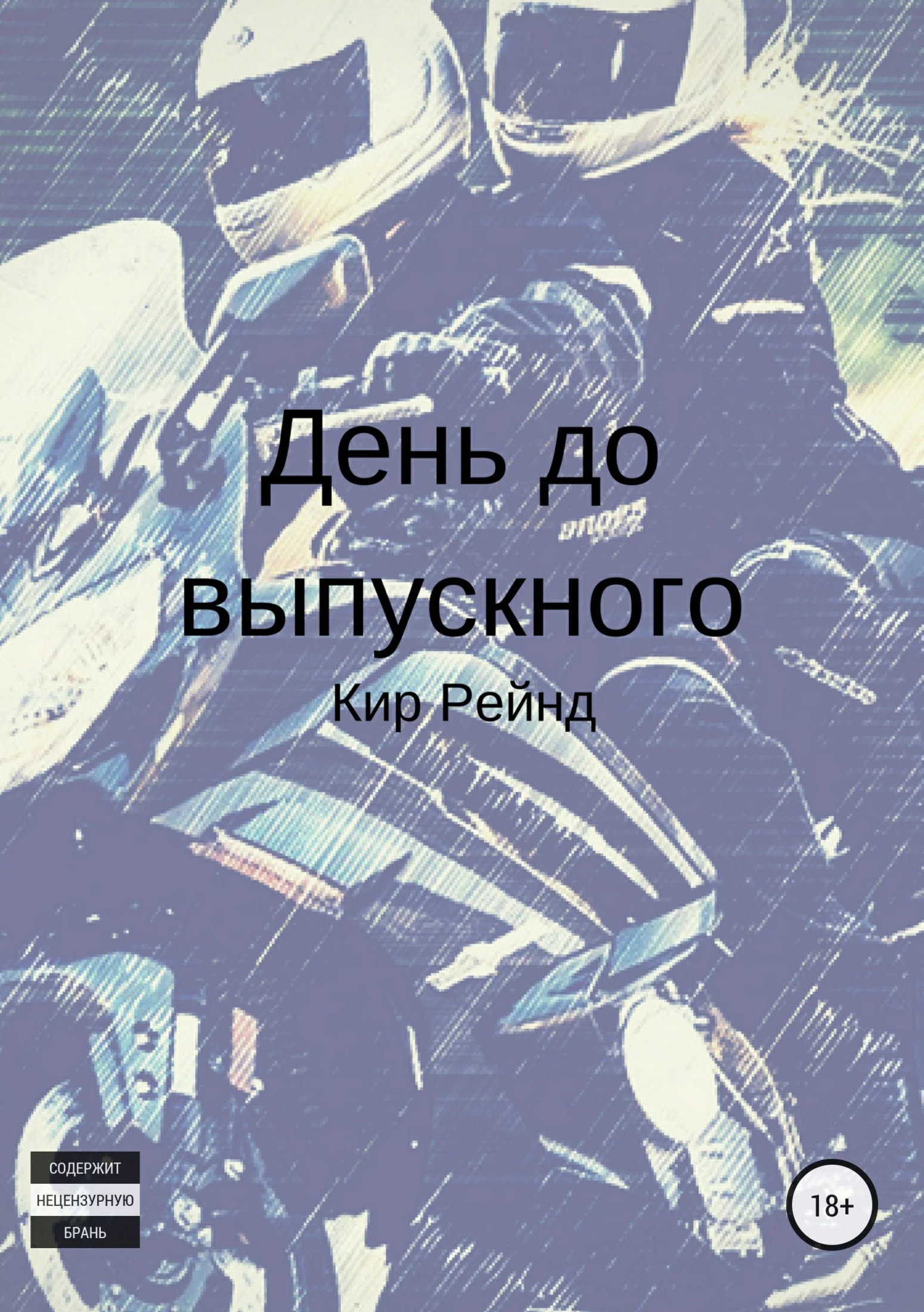 Обложка День до выпускного