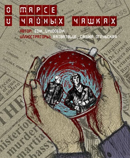 Обложка О Марсе и чайных чашках