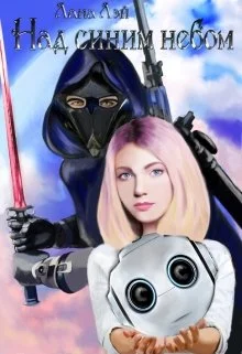 Обложка Над Синим Небом