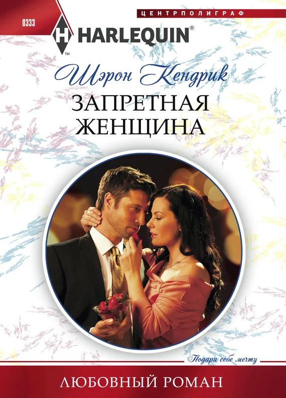 Обложка Запретная женщина
