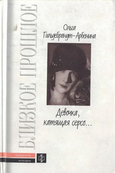 Обложка «Девочка, катящая серсо...»