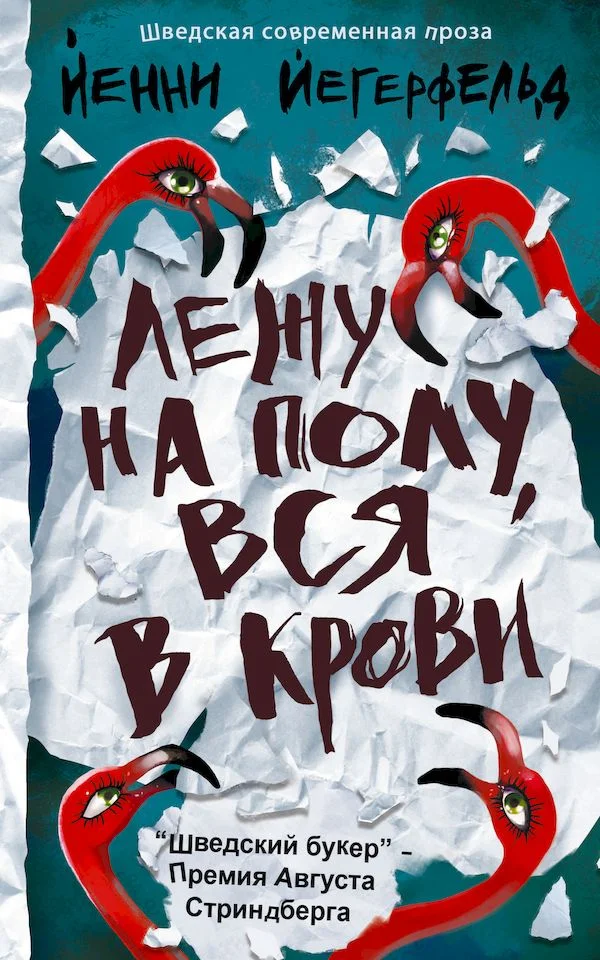Обложка Лежу на полу, вся в крови