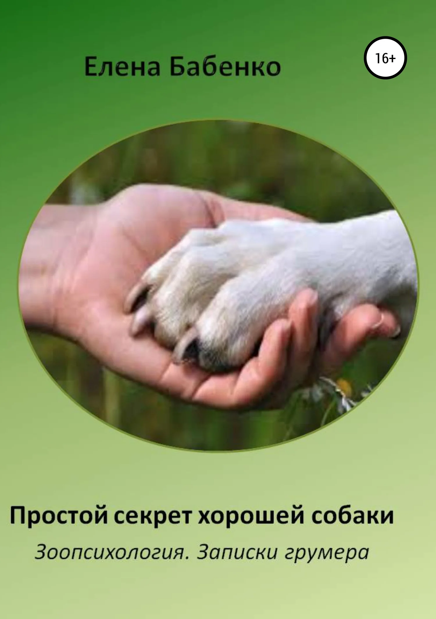 Обложка Простой секрет хорошей собаки. Зоопсихология. Записки грумера