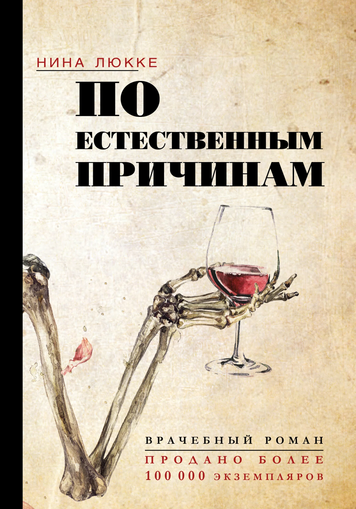 Обложка По естественным причинам. Врачебный роман