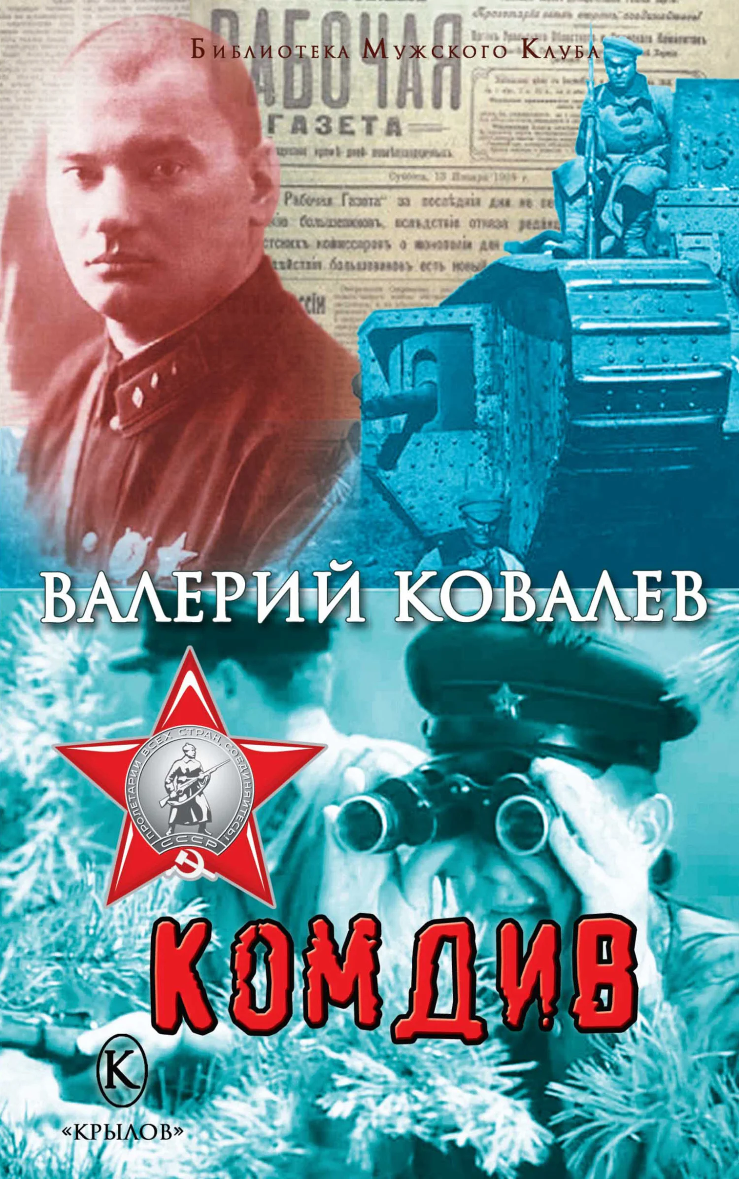 Обложка Комдив