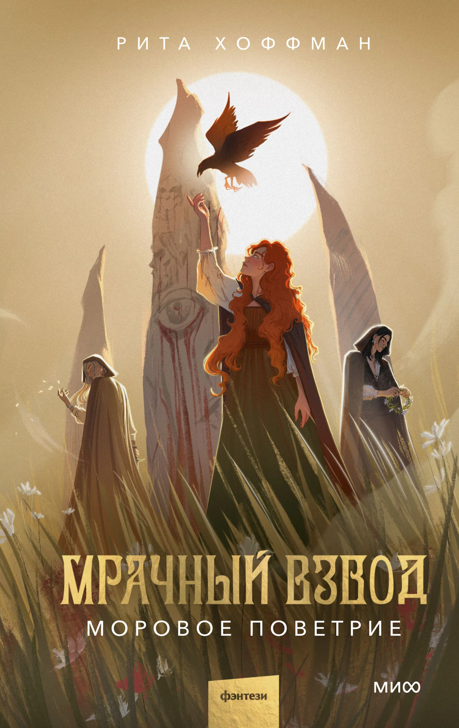 Обложка Моровое поветрие