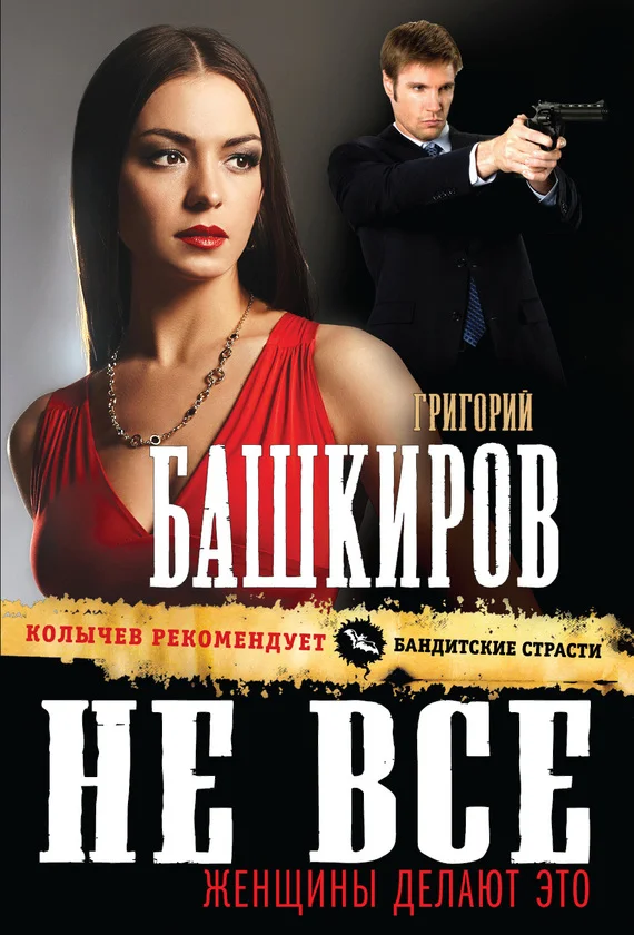 Обложка Не все женщины делают это
