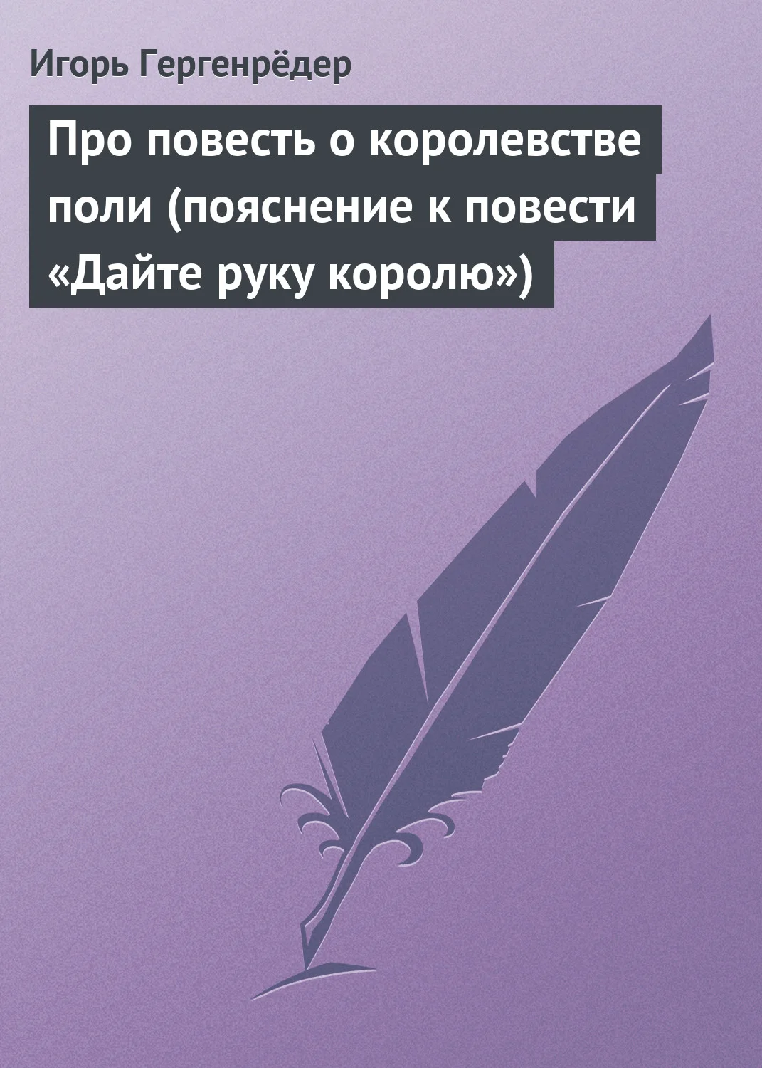 Обложка Про повесть о королевстве поли (пояснение к повести «Дайте руку королю»)