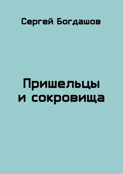 Обложка Пришельцы и сокровища