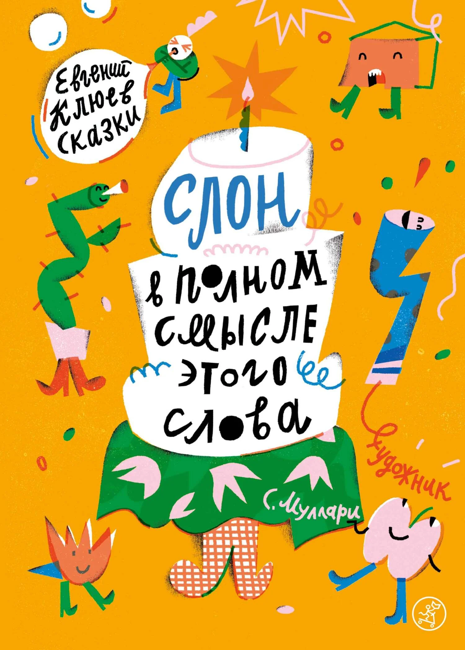 Обложка Слон в полном смысле этого слова