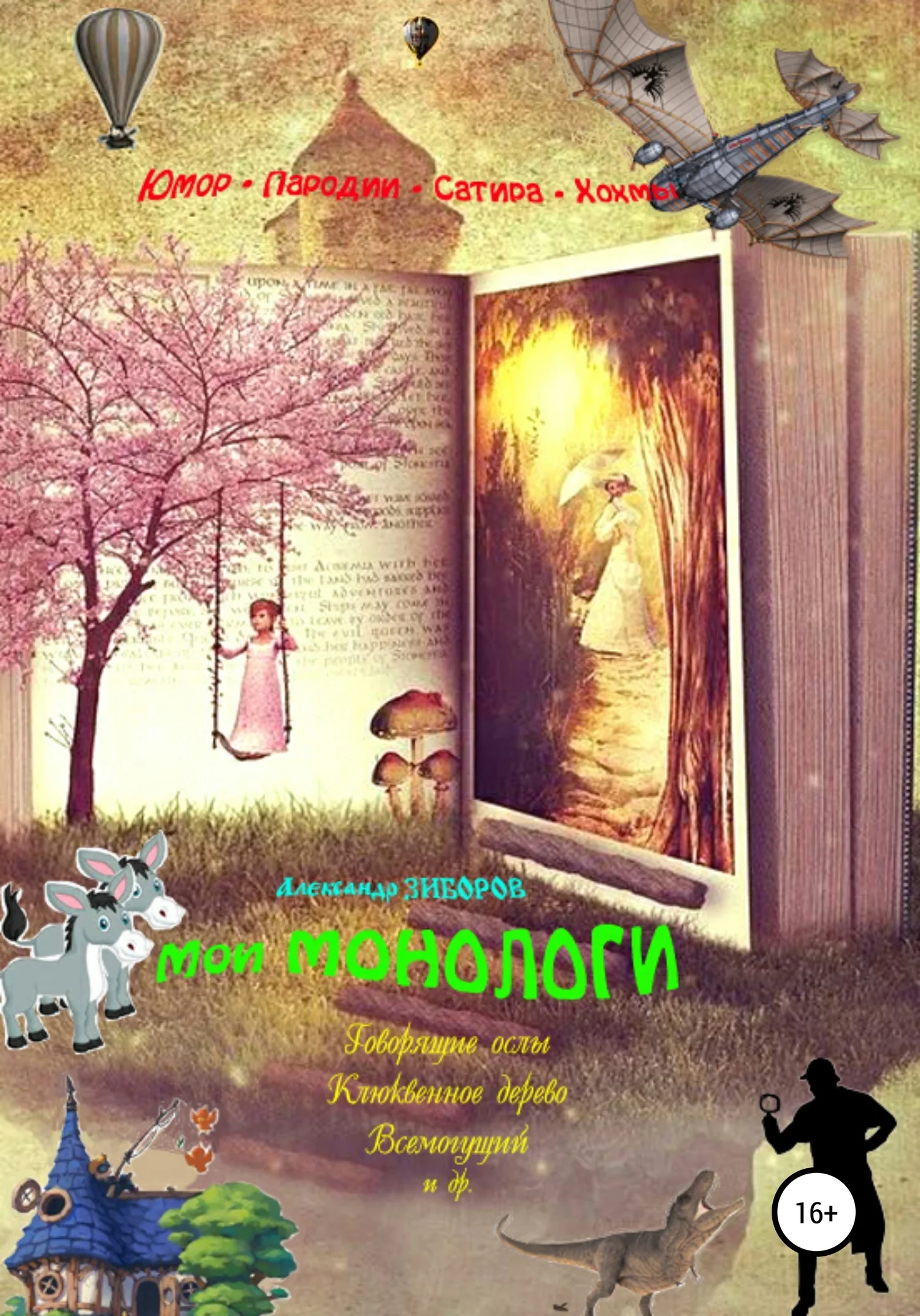 Обложка Мои монологи