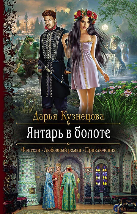 Обложка Янтарь в болоте