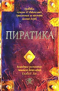 Обложка Пиратика (2004)