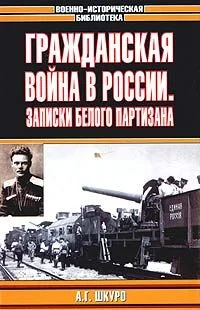 Обложка Гражданская война в России: Записки белого партизана