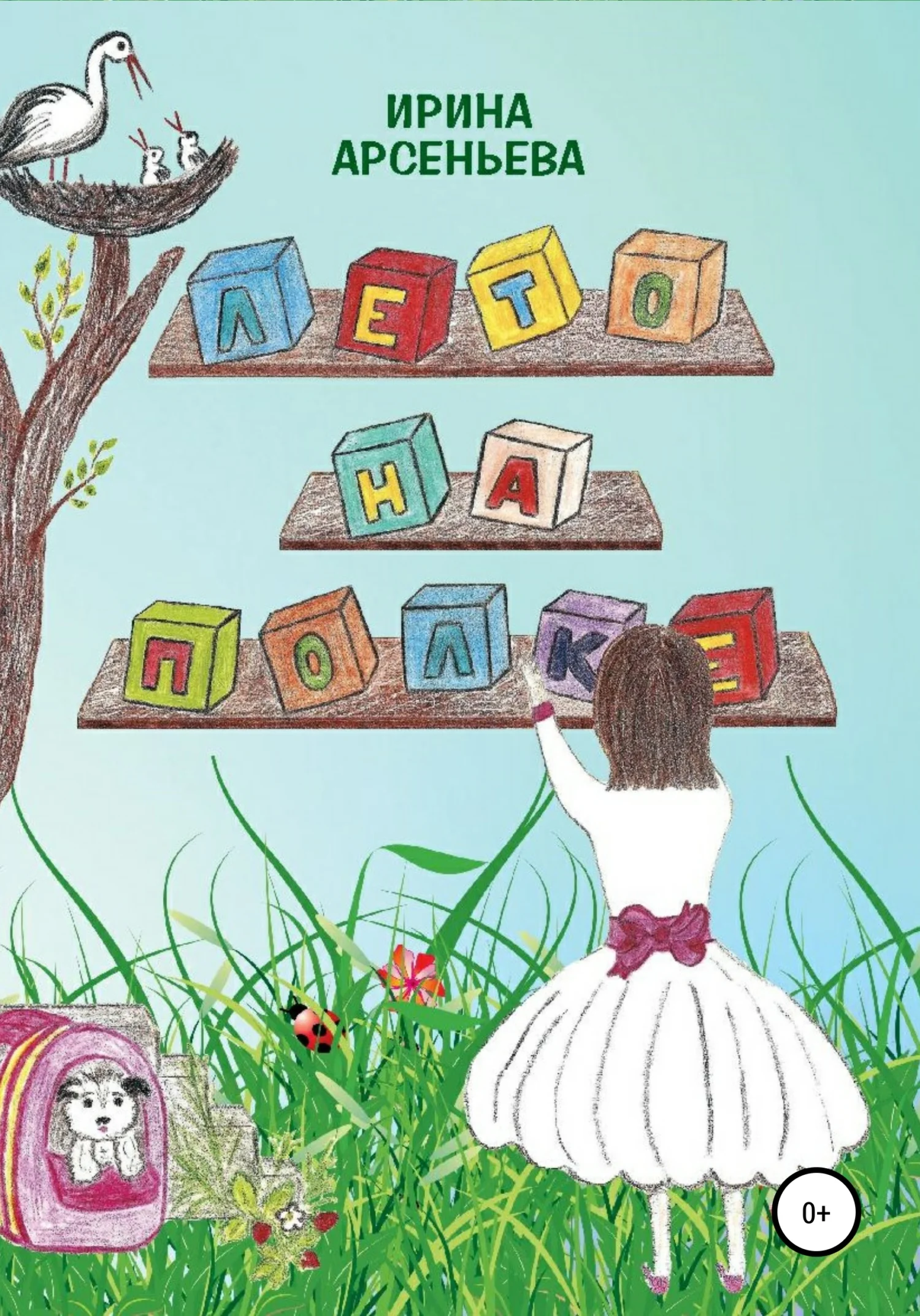 Обложка Лето на полке