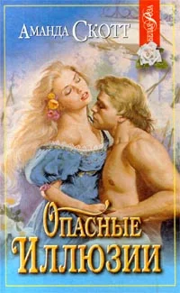 Обложка Опасные иллюзии