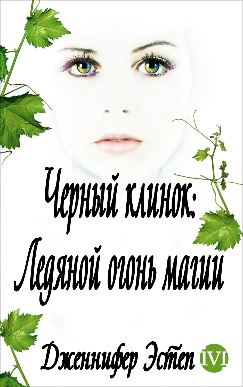 Обложка Ледяной огонь магии