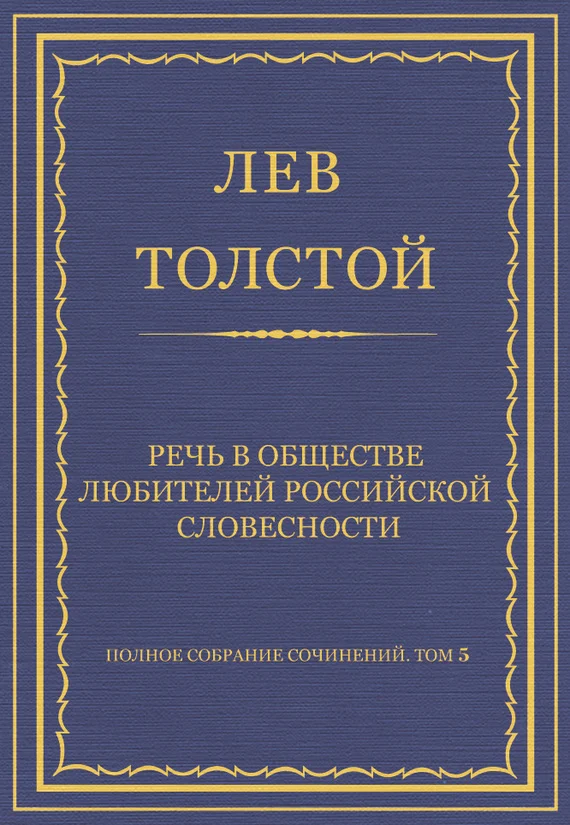 Обложка Речь в Обществе любителей российской словесности