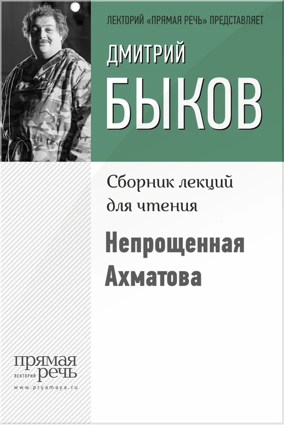 Обложка Непрощенная Ахматова