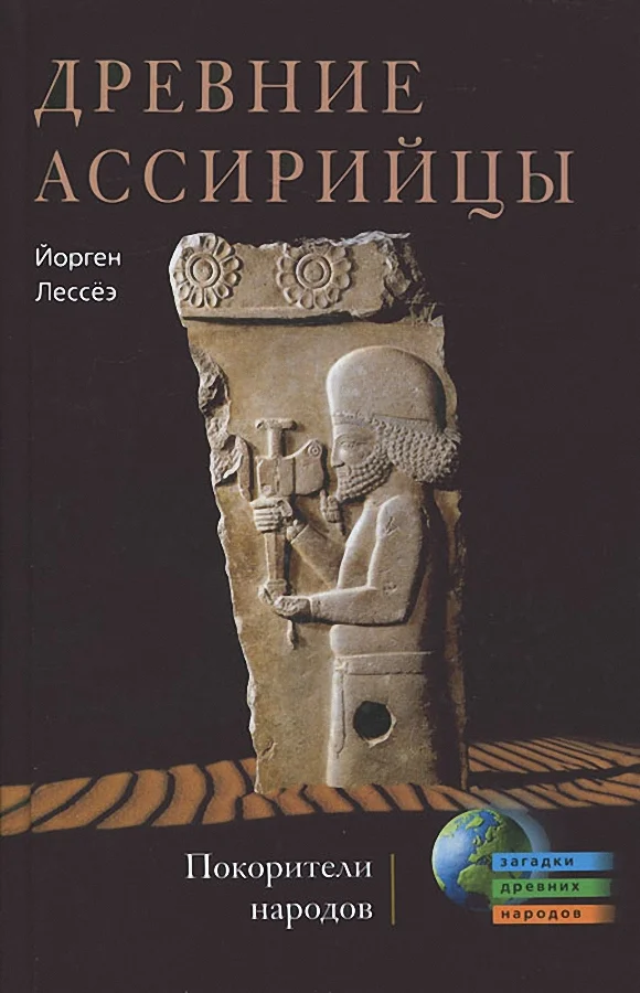 Обложка Древние ассирийцы. Покорители народов
