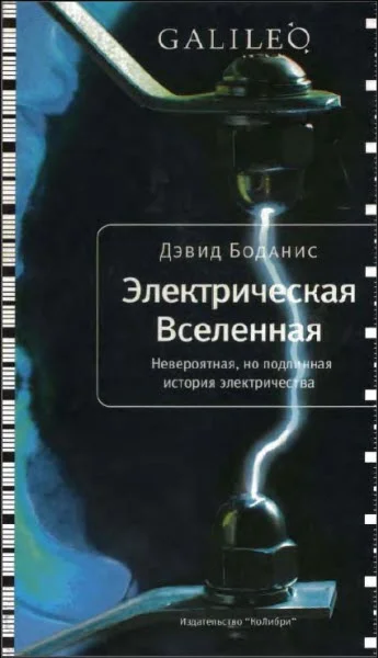 Обложка Электрическая Вселенная