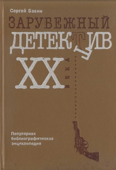 Обложка Зарубежный детектив XX века. Популярная библиографическая энциклопедия