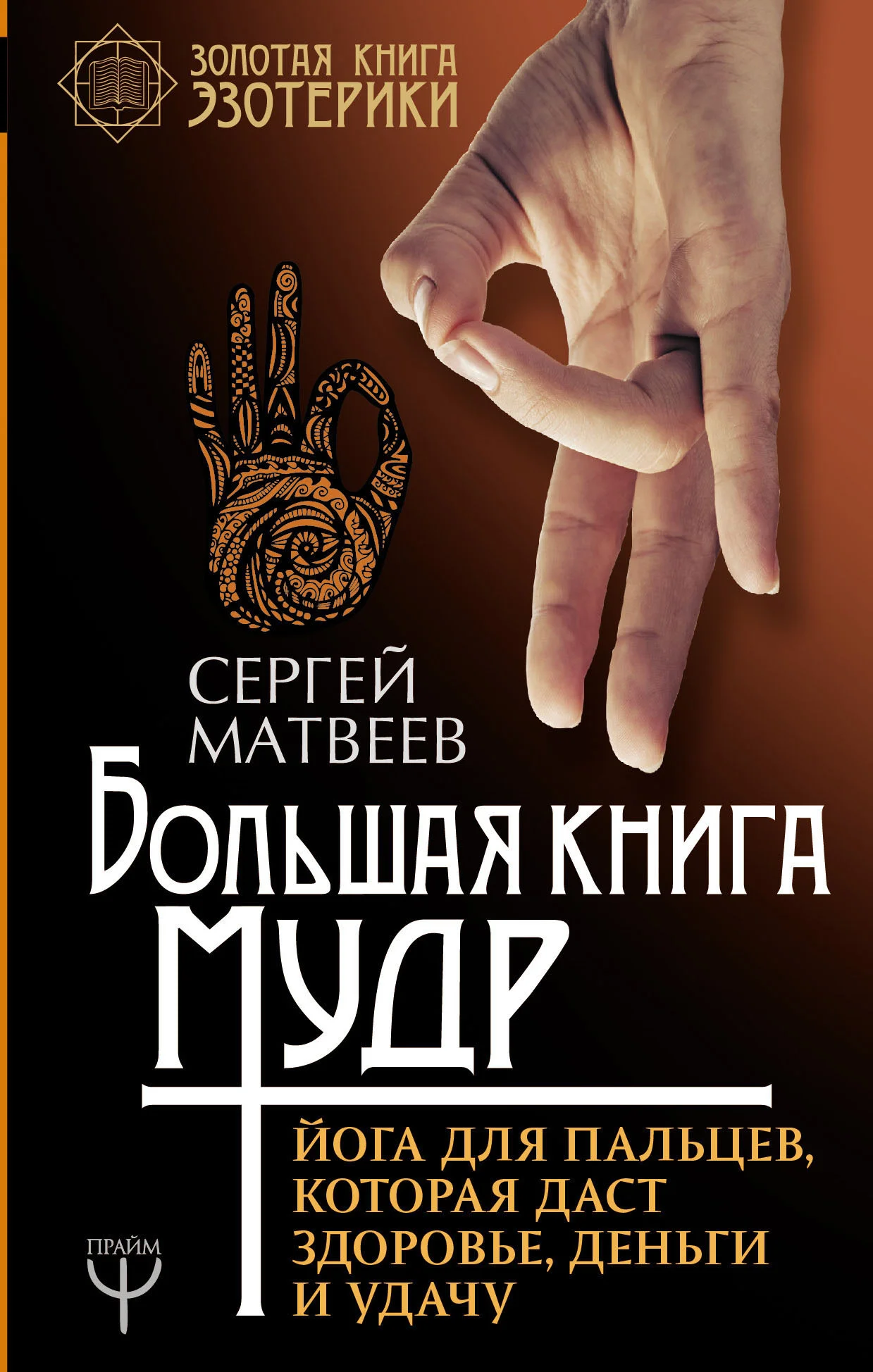 Обложка Большая книга мудр. Йога для пальцев, которая даст здоровье, деньги и удачу