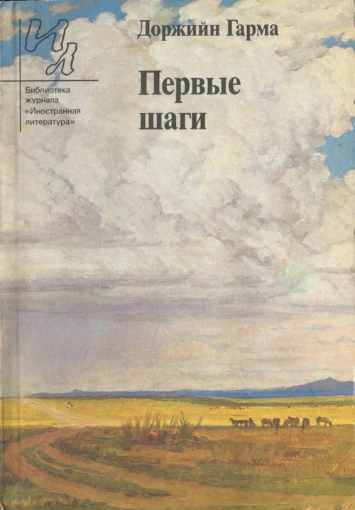 Обложка Первые шаги (сборник рассказов)