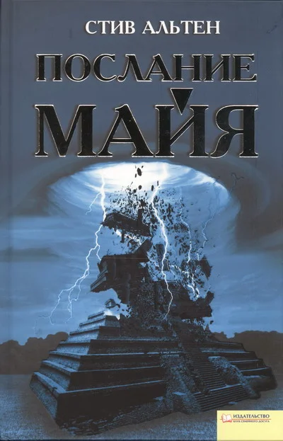 Обложка Послание майя