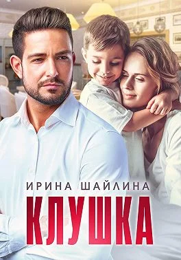 Обложка Клушка