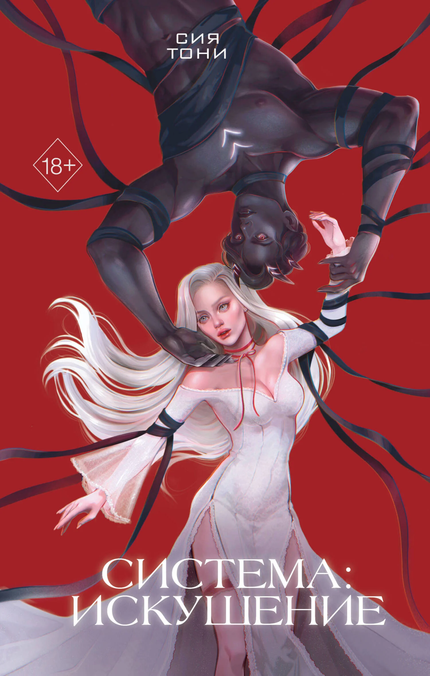 Обложка Система: Искушение