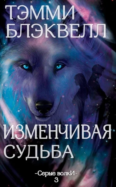 Обложка Изменчивая судьба